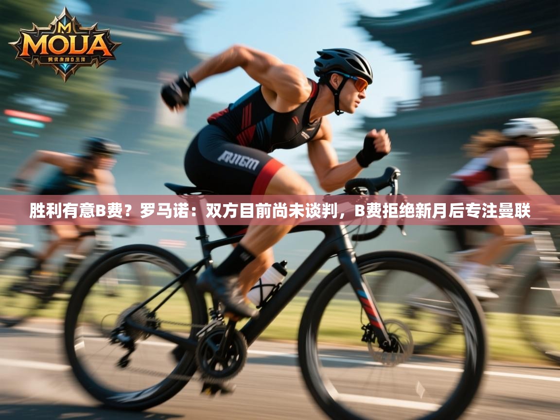胜利有意B费？罗马诺：双方目前尚未谈判，B费拒绝新月后专注曼联