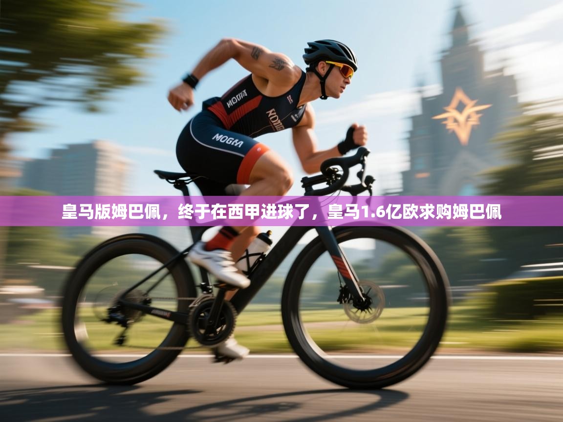 皇马版姆巴佩，终于在西甲进球了，皇马1.6亿欧求购姆巴佩