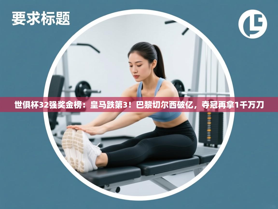 世俱杯32强奖金榜：皇马跌第3！巴黎切尔西破亿，夺冠再拿1千万刀