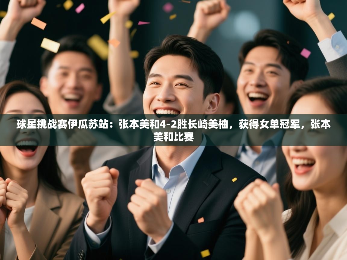 球星挑战赛伊瓜苏站：张本美和4-2胜长崎美柚，获得女单冠军，张本美和比赛  第1张