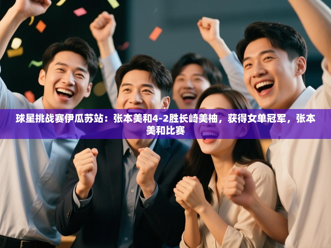 球星挑战赛伊瓜苏站：张本美和4-2胜长崎美柚，获得女单冠军，张本美和比赛  第2张