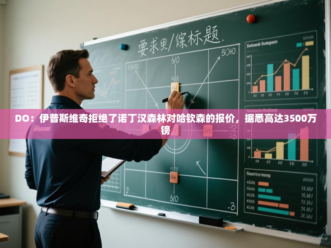 DO：伊普斯维奇拒绝了诺丁汉森林对哈钦森的报价，据悉高达3500万镑