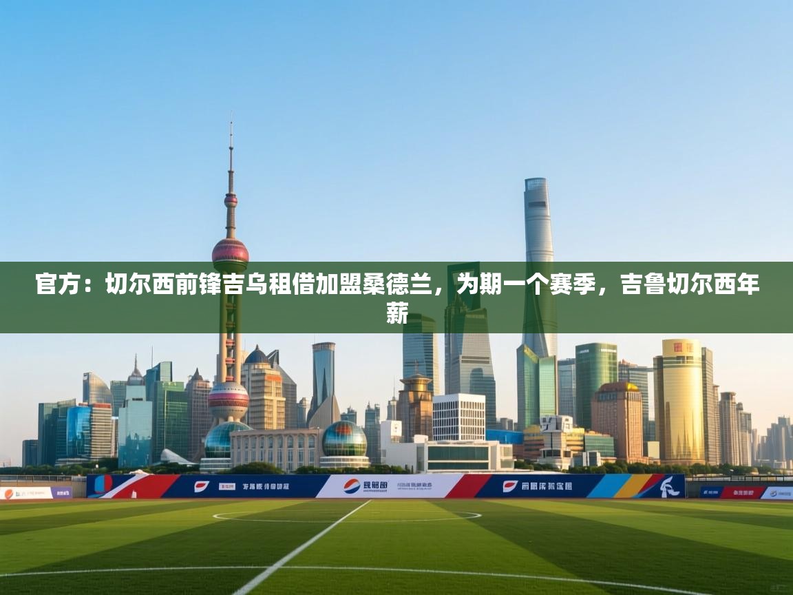 官方：切尔西前锋吉乌租借加盟桑德兰，为期一个赛季，吉鲁切尔西年薪