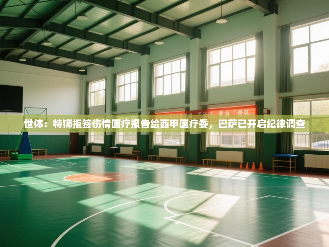 世体：特狮拒签伤情医疗报告给西甲医疗委，巴萨已开启纪律调查