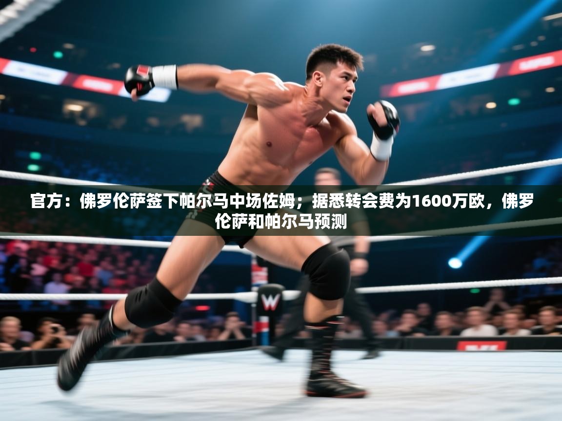 官方：佛罗伦萨签下帕尔马中场佐姆；据悉转会费为1600万欧，佛罗伦萨和帕尔马预测