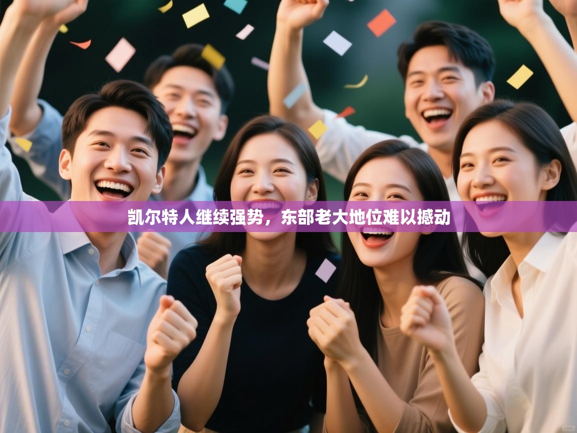 凯尔特人继续强势，东部老大地位难以撼动