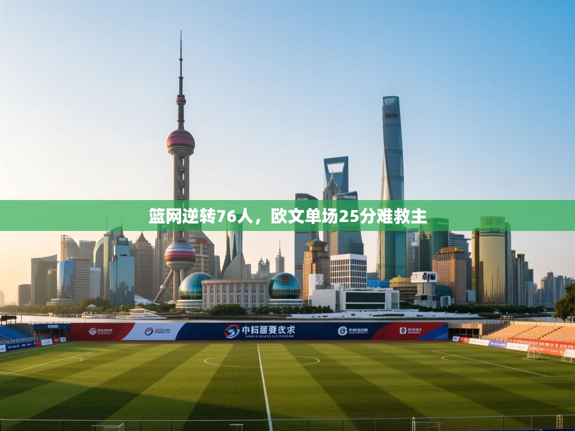 篮网逆转76人，欧文单场25分难救主