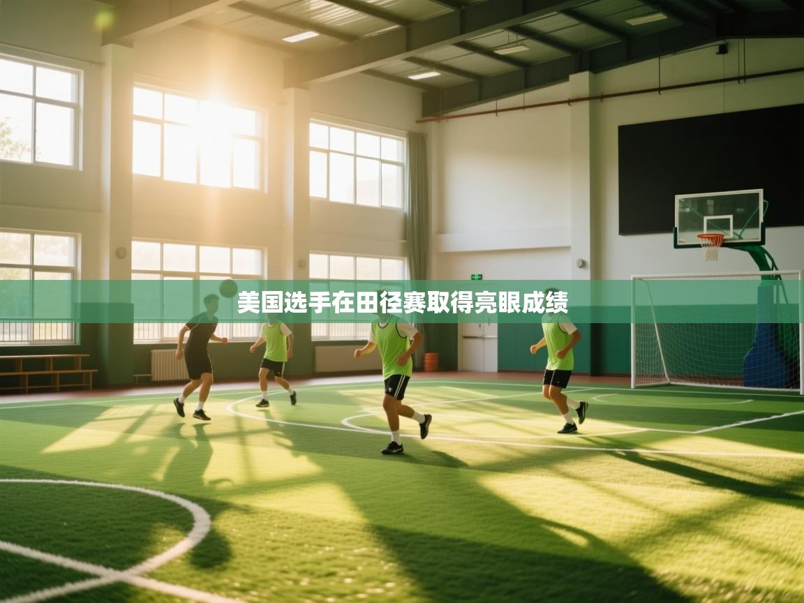 美国选手在田径赛取得亮眼成绩