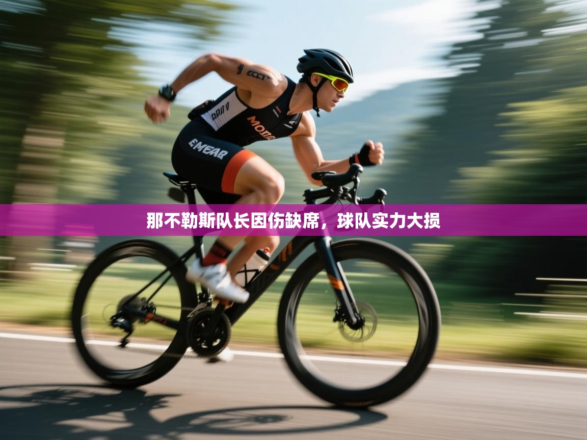 那不勒斯队长因伤缺席，球队实力大损