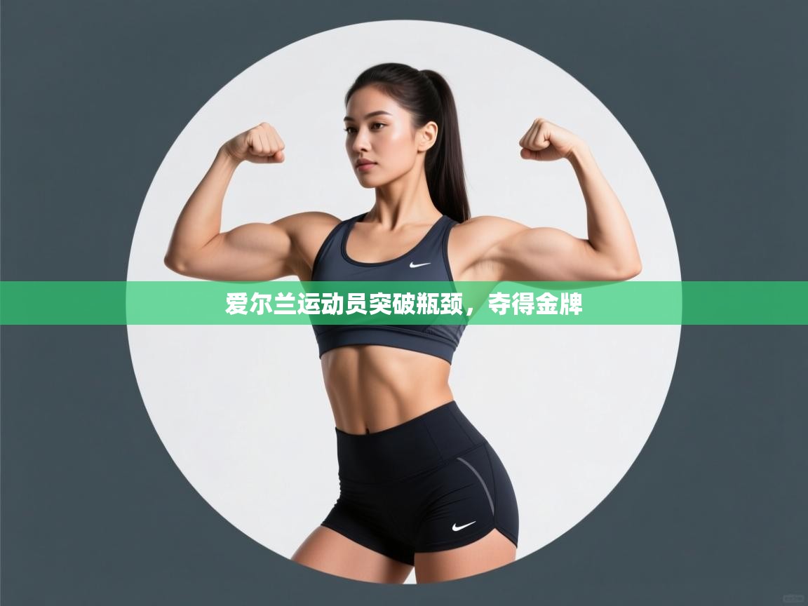 爱尔兰运动员突破瓶颈，夺得金牌  第1张