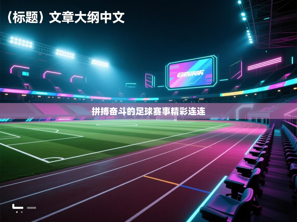拼搏奋斗的足球赛事精彩连连
