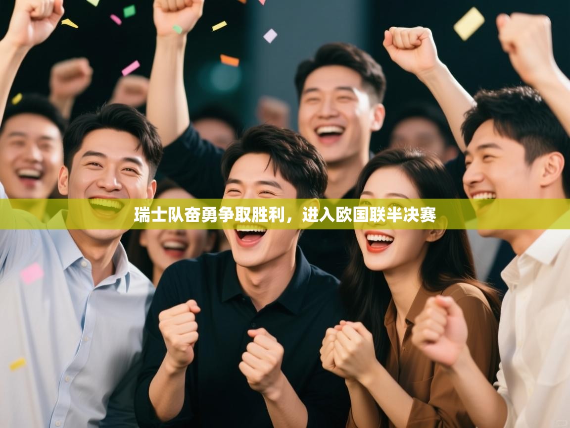 瑞士队奋勇争取胜利，进入欧国联半决赛