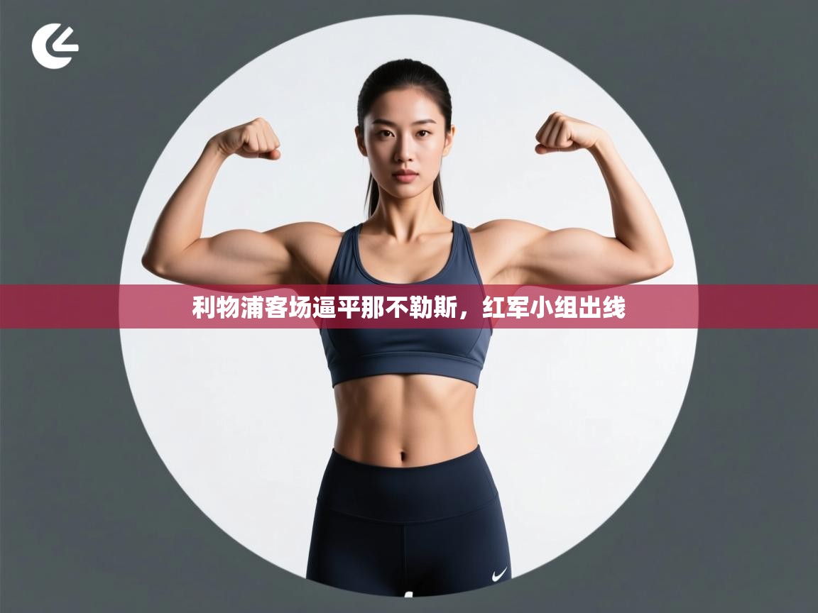 利物浦客场逼平那不勒斯，红军小组出线