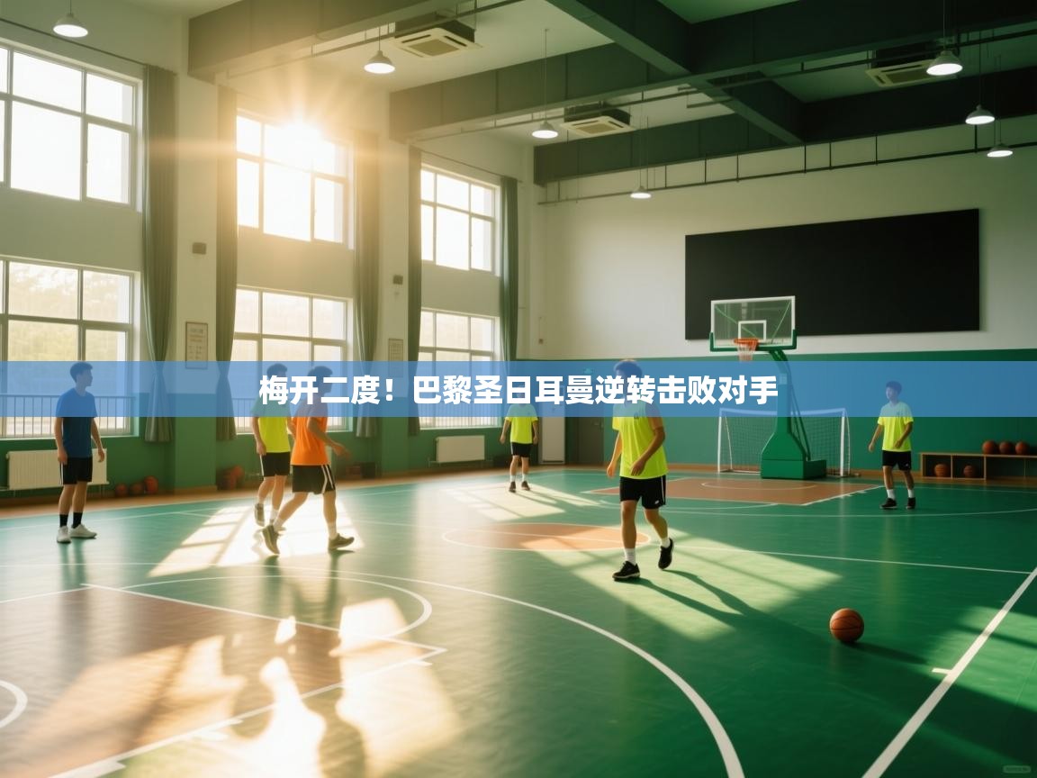 梅开二度！巴黎圣日耳曼逆转击败对手