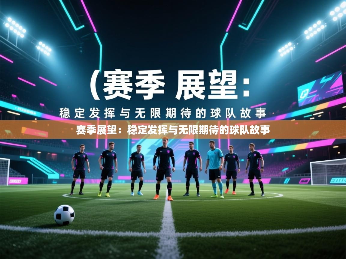 赛季展望：稳定发挥与无限期待的球队故事