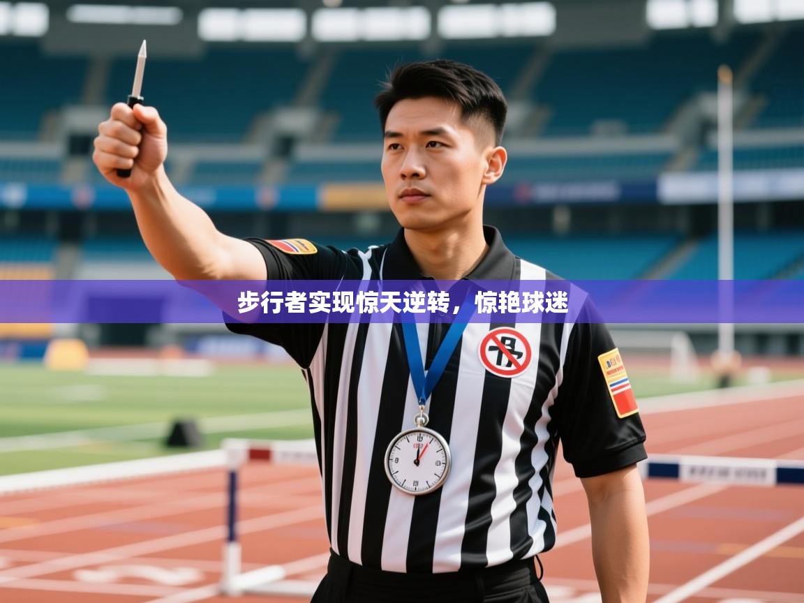 步行者实现惊天逆转，惊艳球迷