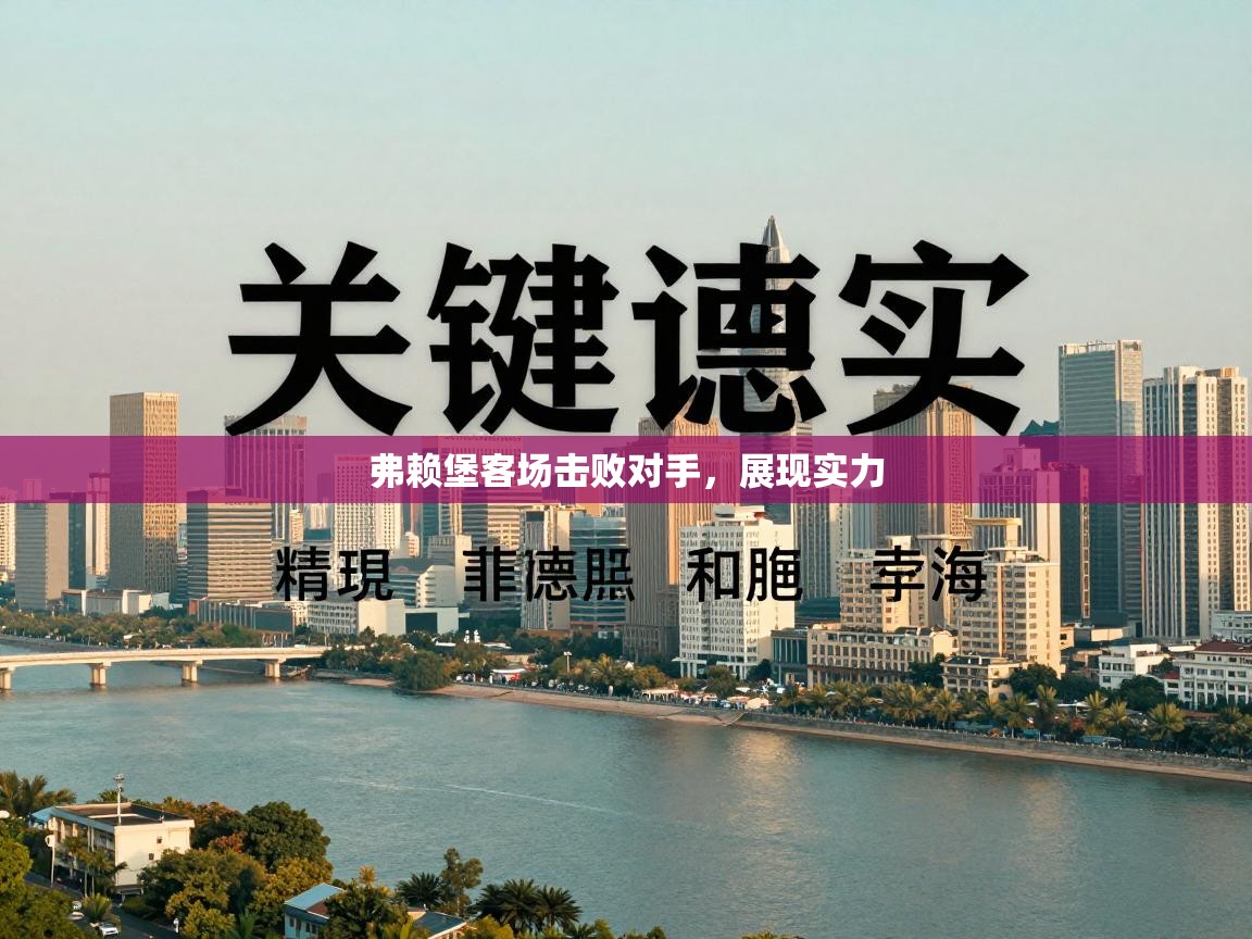 弗赖堡客场击败对手，展现实力