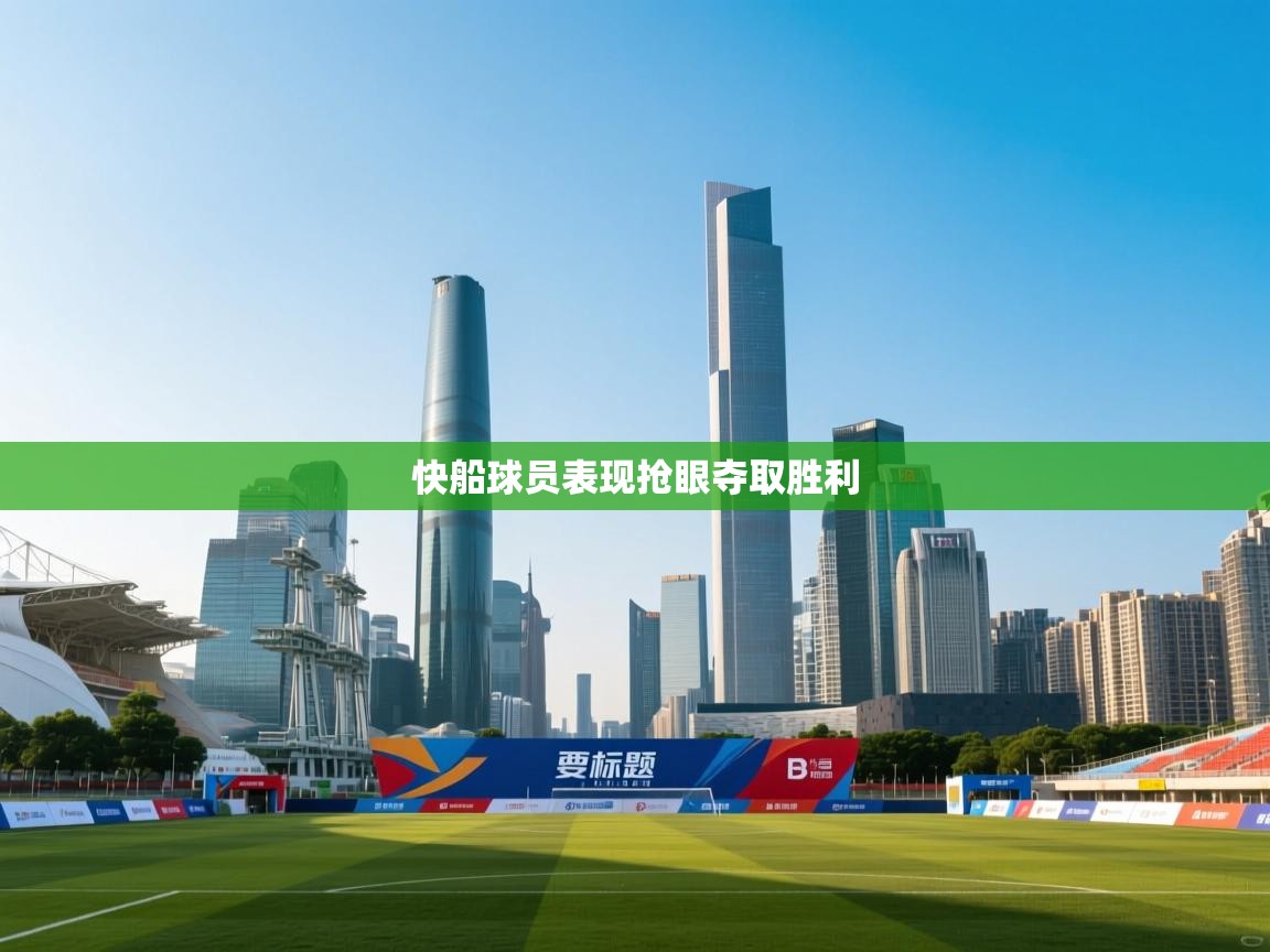 快船球员表现抢眼夺取胜利