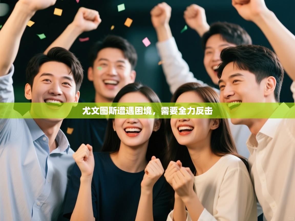 尤文图斯遭遇困境，需要全力反击