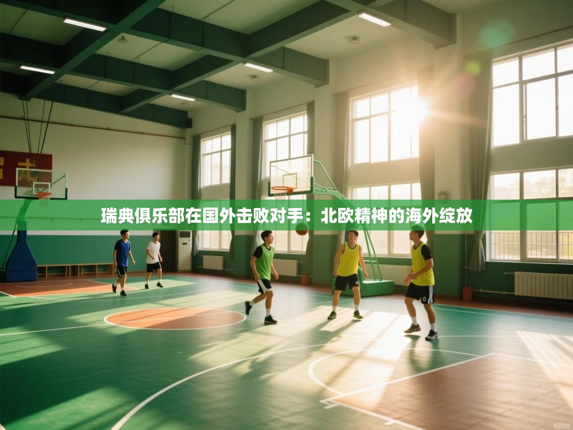 瑞典俱乐部在国外击败对手：北欧精神的海外绽放