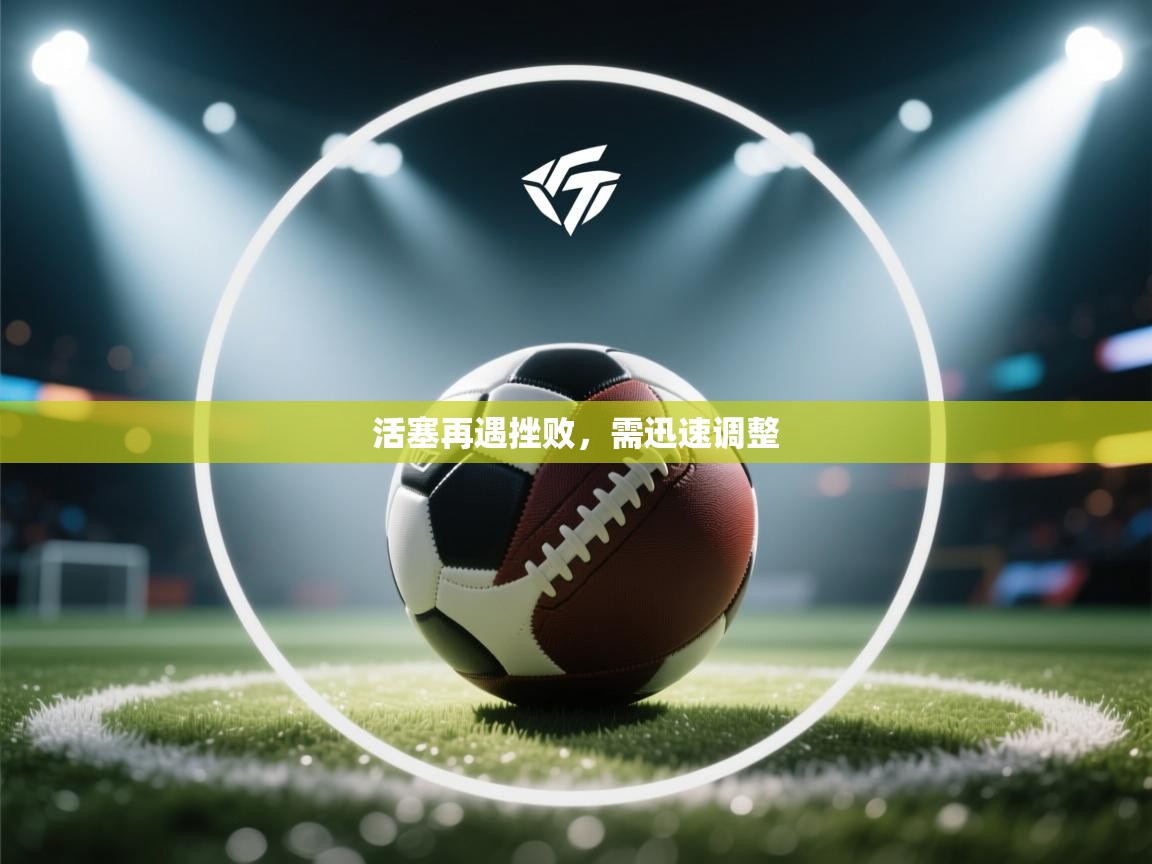 活塞再遇挫败，需迅速调整
