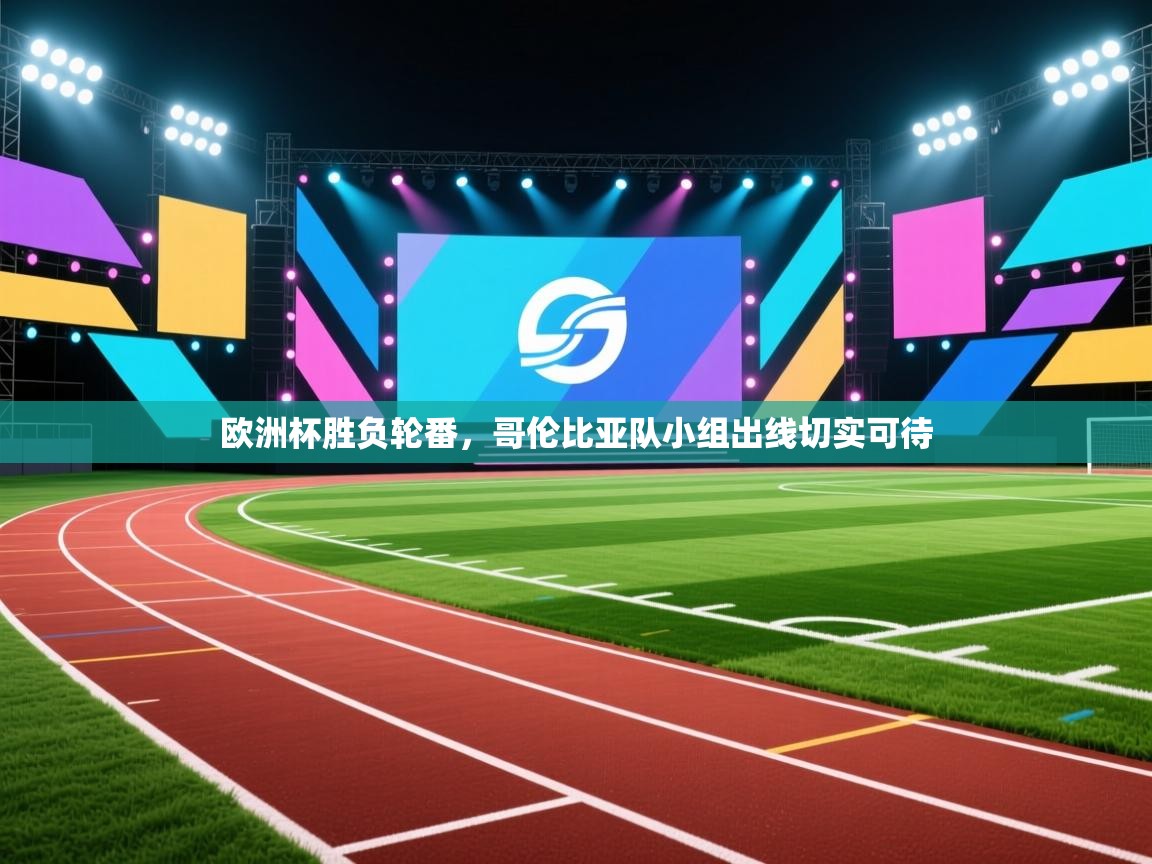 欧洲杯胜负轮番，哥伦比亚队小组出线切实可待