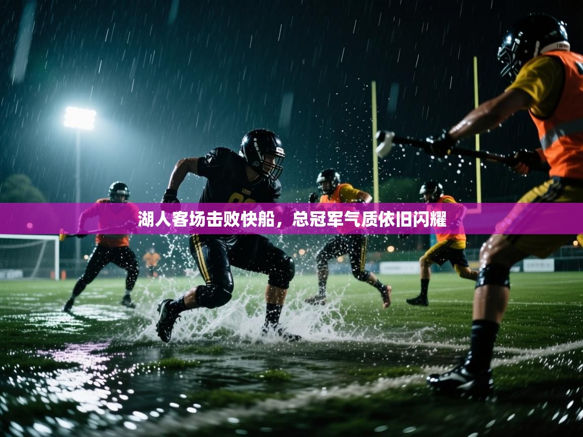 湖人客场击败快船，总冠军气质依旧闪耀