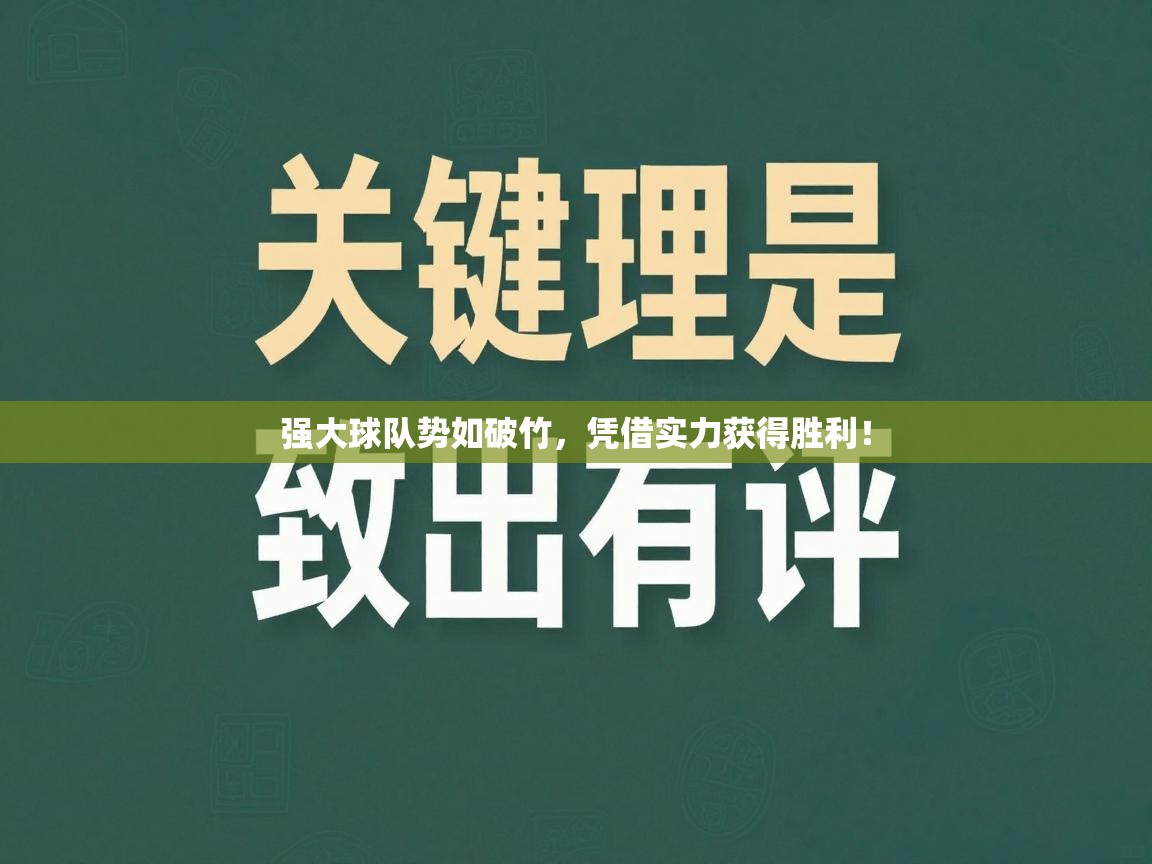 强大球队势如破竹，凭借实力获得胜利！
