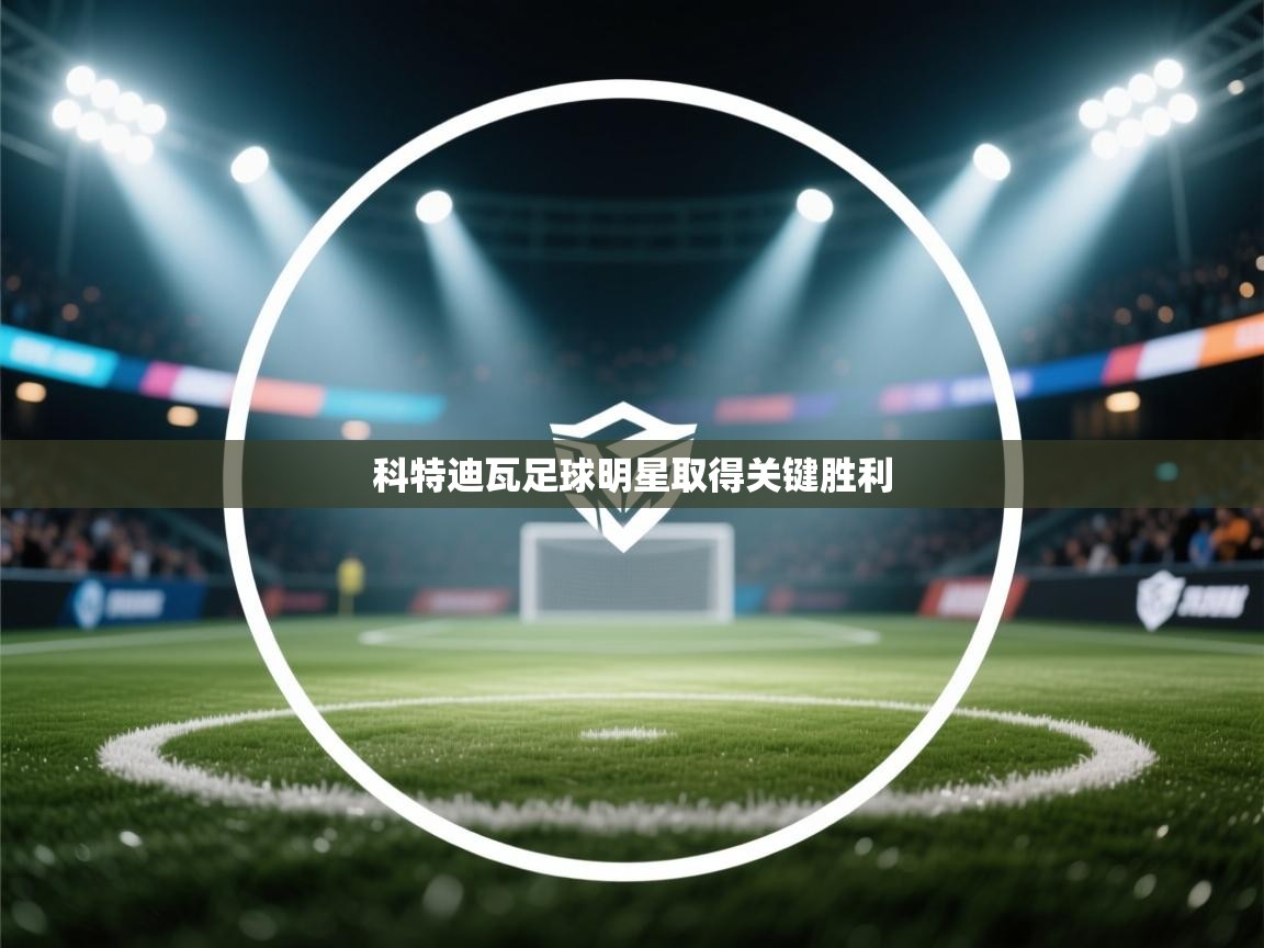 科特迪瓦足球明星取得关键胜利