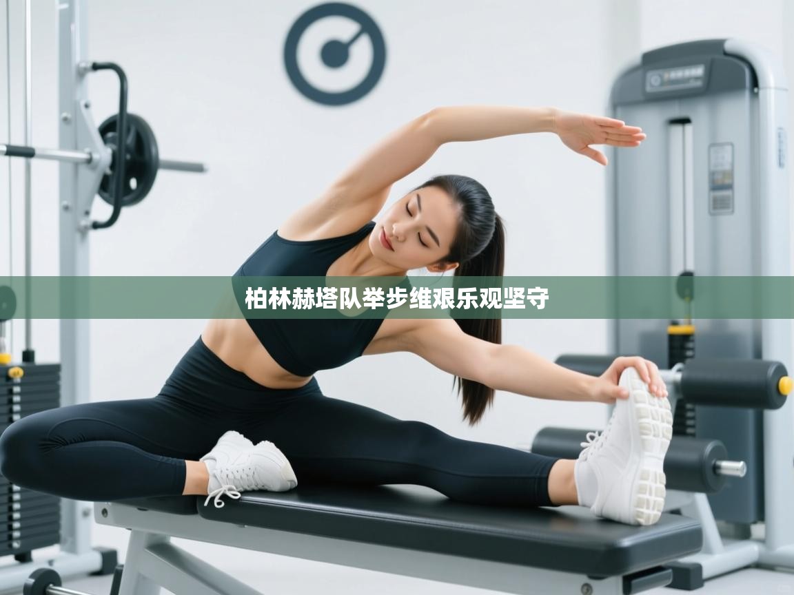 柏林赫塔队举步维艰乐观坚守