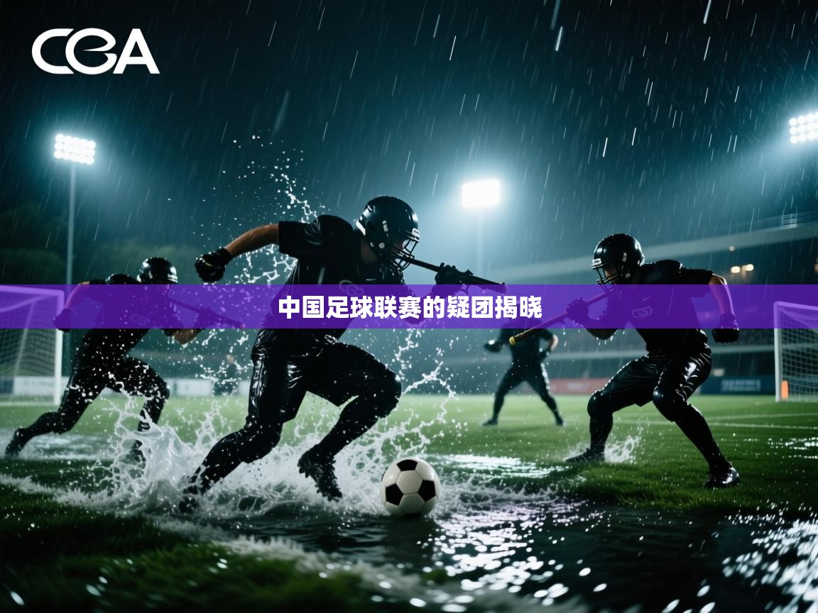 中国足球联赛的疑团揭晓