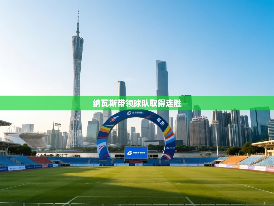 纳瓦斯带领球队取得连胜