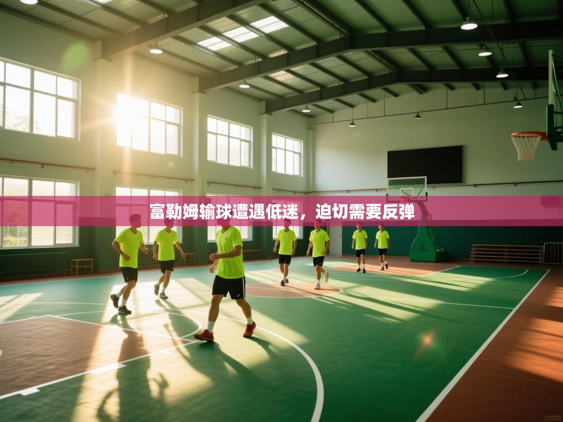 富勒姆输球遭遇低迷，迫切需要反弹