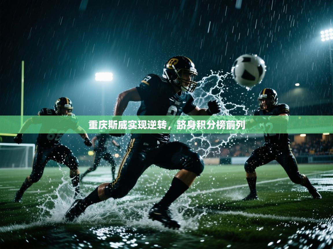 重庆斯威实现逆转，跻身积分榜前列