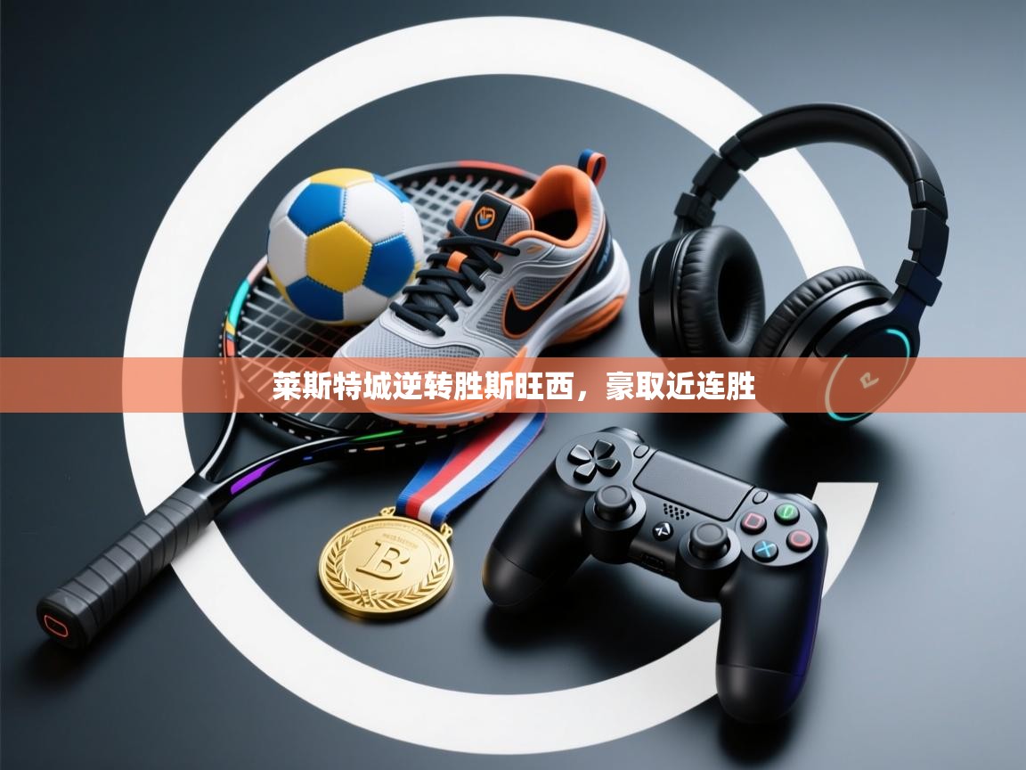 莱斯特城逆转胜斯旺西，豪取近连胜