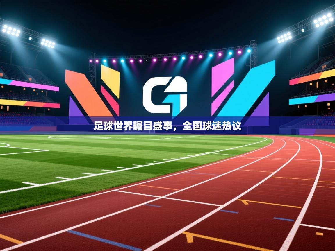 足球世界瞩目盛事，全国球迷热议