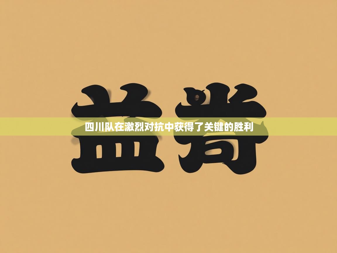 四川队在激烈对抗中获得了关键的胜利