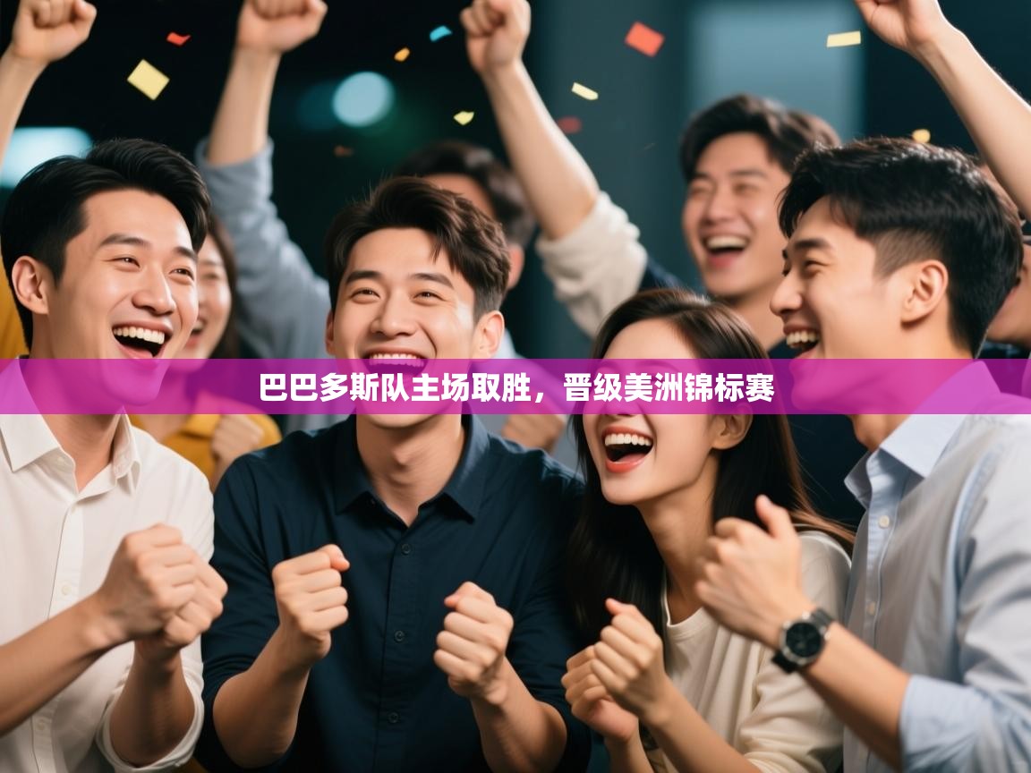 巴巴多斯队主场取胜，晋级美洲锦标赛