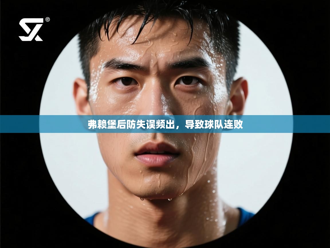 弗赖堡后防失误频出，导致球队连败