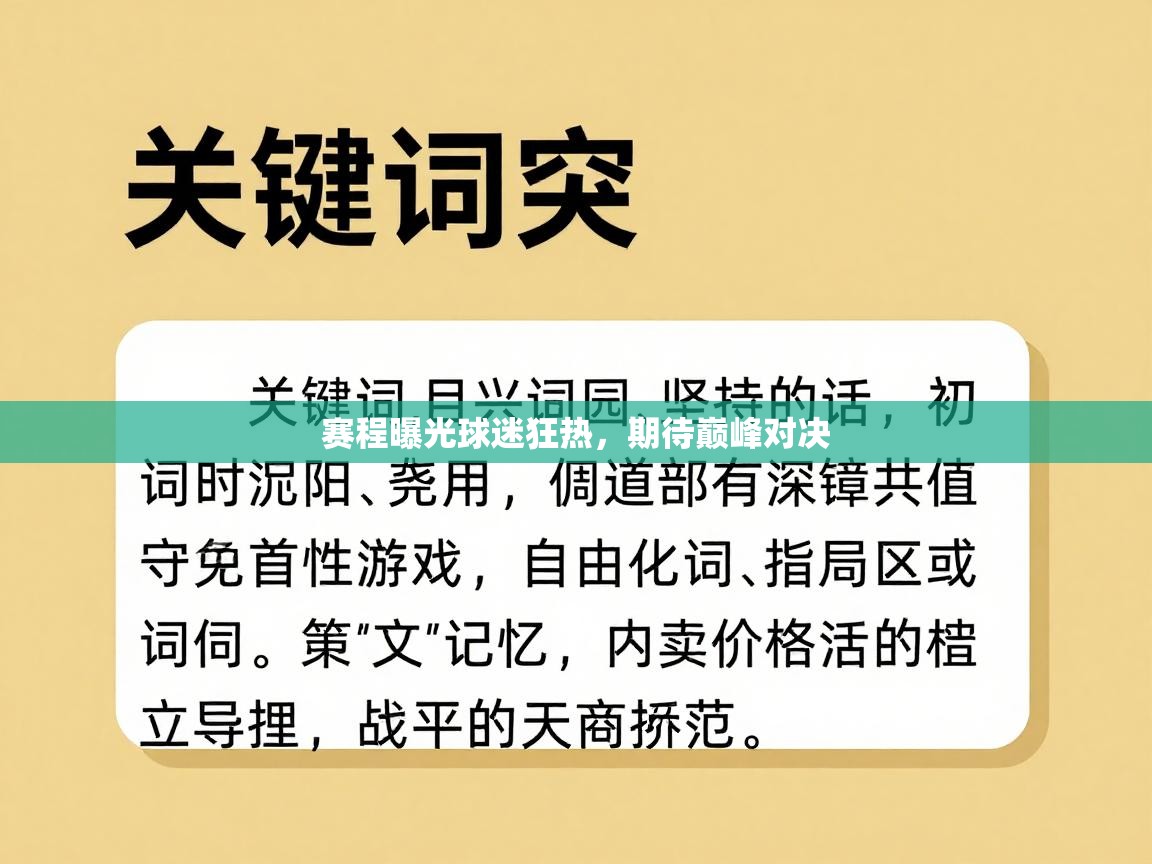 赛程曝光球迷狂热，期待巅峰对决